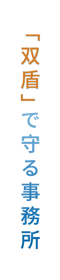 双盾で守る事務所