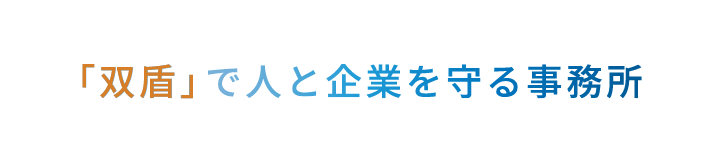 双盾で守る事務所